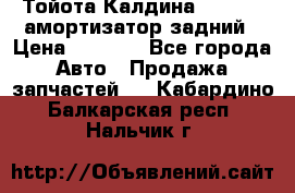 Тойота Калдина 1998 4wd амортизатор задний › Цена ­ 1 000 - Все города Авто » Продажа запчастей   . Кабардино-Балкарская респ.,Нальчик г.